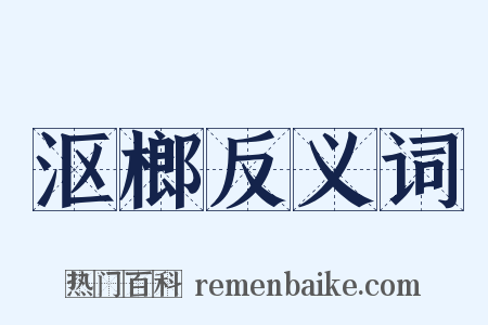 沤榔反义词是什么意思的图片